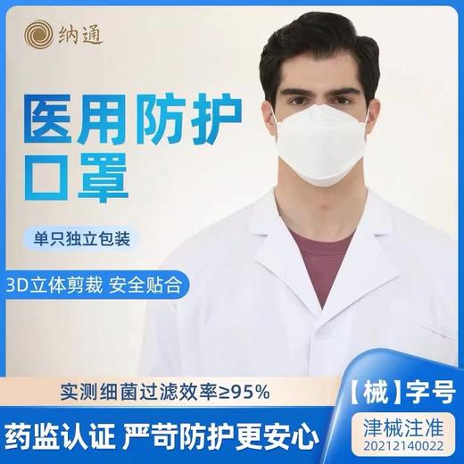纳通医用防护口罩 N95E 成人凤羽盾 独立包装 20只/盒 3D立体剪裁 安全贴合脸部 商品图1