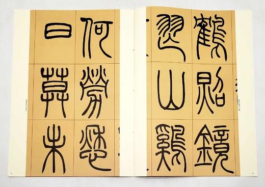 《清名家篆隶精粹》，全6册，8开函套，彩色放大本，吴让之、吴昌硕、赵之谦等，上海辞书2016年版，定价212元，售价115元。品相9成。

本书包括《邓石如书白氏草堂记》《邓石如隶书四条》《吴让之篆书 商品图10