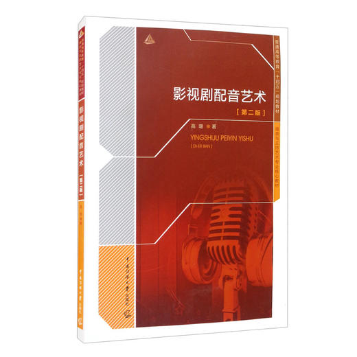 影视剧配音艺术(第二版) 商品图0
