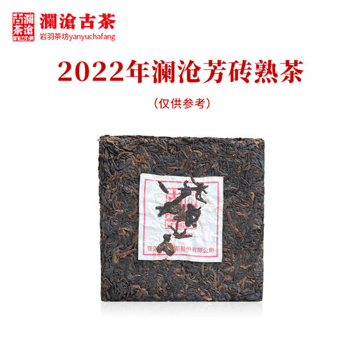 澜沧古茶2022年澜沧芳砖熟茶普洱茶云南茶叶老树古树砖茶 商品图5