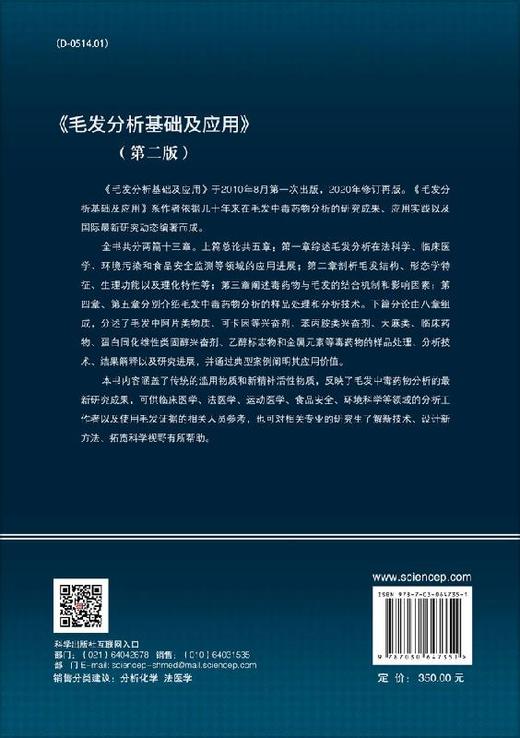 毛发分析基础及应用（第二版） 商品图1