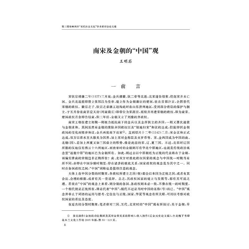 试读PDF-7308126601(1-1)-第三届海峡两岸“宋代社会文化”学术研讨会论文集_008.jpg