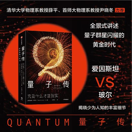 【中信直发】 量子传 究竟什么才是现实 曼吉特库马尔著 量子物理学 科学史 中信出版社图书 商品图1