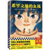 希望之地的女孩+8岁+（读客图书） 商品缩略图0