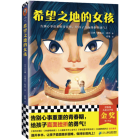 希望之地的女孩+8岁+（读客图书）
