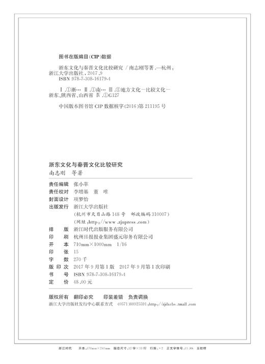 浙东文化与秦晋文化比较研究/浙江大学出版社/南志刚 商品图2