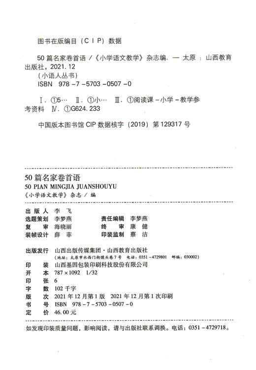 正版 50篇名家卷首语 阅读课 小学阅读参考资料 商品图1