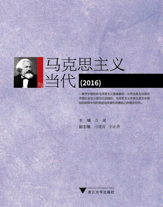 马克思主义与当代（2016）/浙江大学出版社/万斌 商品图0