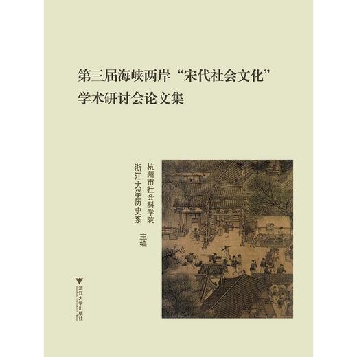 第三届海峡两岸“宋代社会文化”学术研讨会论文集/杭州市社会科学院/浙江大学历史系/浙江大学出版社 商品图0