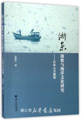浙东渔歌与海洋文化研究——以舟山为案例/浙江大学出版社/沈燕红
