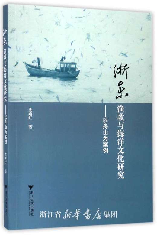 浙东渔歌与海洋文化研究——以舟山为案例/浙江大学出版社/沈燕红 商品图0