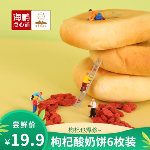 海鹏【枸杞也爆浆】独家尝鲜 枸杞酸奶饼80g 商品图0