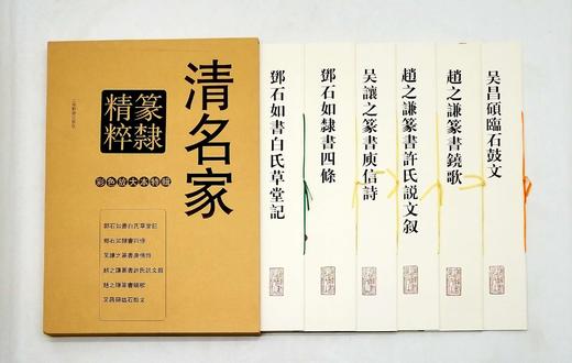 《清名家篆隶精粹》，全6册，8开函套，彩色放大本，吴让之、吴昌硕、赵之谦等，上海辞书2016年版，定价212元，售价115元。品相9成。

本书包括《邓石如书白氏草堂记》《邓石如隶书四条》《吴让之篆书 商品图3