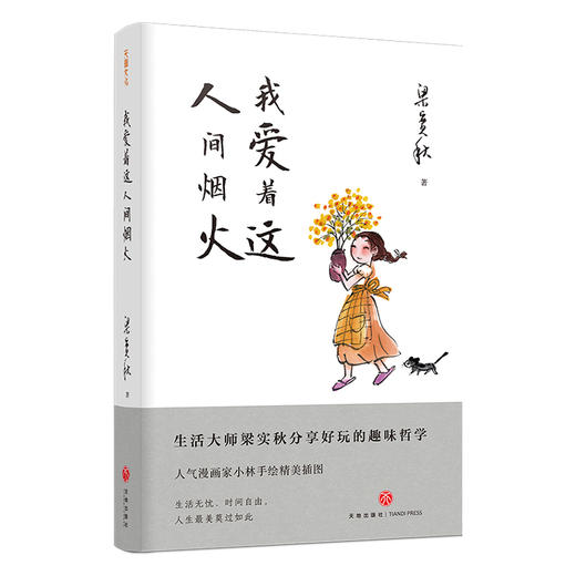 【赠余秋雨心经】精装插图典藏  梁实秋“人生有趣”三部曲：生活温柔，万物皆浪漫、偷得浮生半日闲、我爱着这人间烟火 商品图3