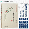 四季养生谚语（第2版）9787117251419 商品缩略图1