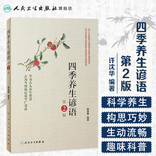 四季养生谚语（第2版）9787117251419 商品图1