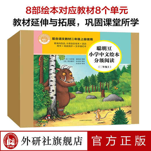 聪明豆小学中文绘本分级阅读(二年级上) 商品图0