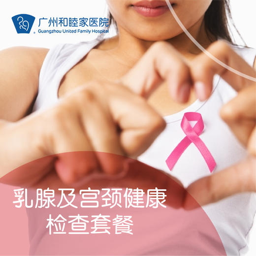 乳腺及宫颈健康检查套餐（女性两癌筛查）_全科/妇科 商品图0