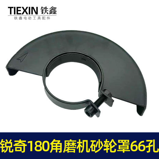 【货号07677】上海大奔锐奇180角磨机砂轮罩内孔66MM大角磨机保护罩 商品图7