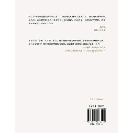 货币幻觉 [美]欧文·费雪（Irving Fisher）/著 货币战争 动物精神 货币的教训 美国货币史 通货膨胀 弗里德曼 广西师范大学出版社 商品图2
