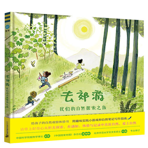 【奇想国】去郊游：我们的自然探索之旅 商品图0