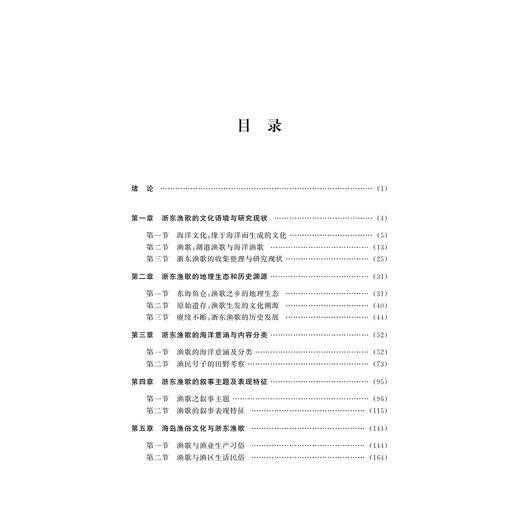 浙东渔歌与海洋文化研究——以舟山为案例/浙江大学出版社/沈燕红 商品图3