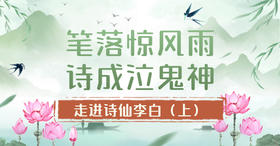 第1节：笔落惊风雨，诗成泣鬼神！ ——走进诗仙李白（上）