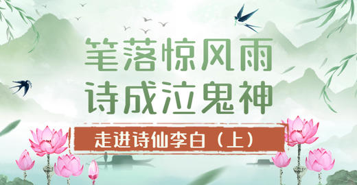 第1节：笔落惊风雨，诗成泣鬼神！ ——走进诗仙李白（上） 商品图0