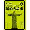 新的大故事/文明经典文丛/(英)唐·库比特/主编:王志成/苏伟平/译者:王志成/刘瑞青/张倩/浙江大学出版社 商品缩略图0