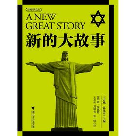新的大故事/文明经典文丛/(英)唐·库比特/主编:王志成/苏伟平/译者:王志成/刘瑞青/张倩/浙江大学出版社