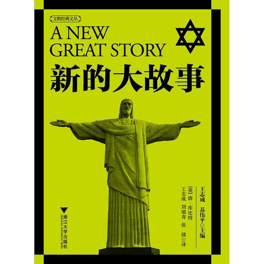 新的大故事/文明经典文丛/(英)唐·库比特/主编:王志成/苏伟平/译者:王志成/刘瑞青/张倩/浙江大学出版社 商品图0
