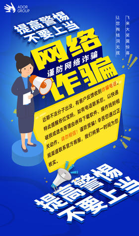 温馨提示，小心网络诈骗