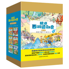 超级西游运动会(第2季)(6册珍藏版)同名音频受到3000多万次点播 原央视体育主持人韩乔生 央视体育解说嘉宾袁勐大力推荐