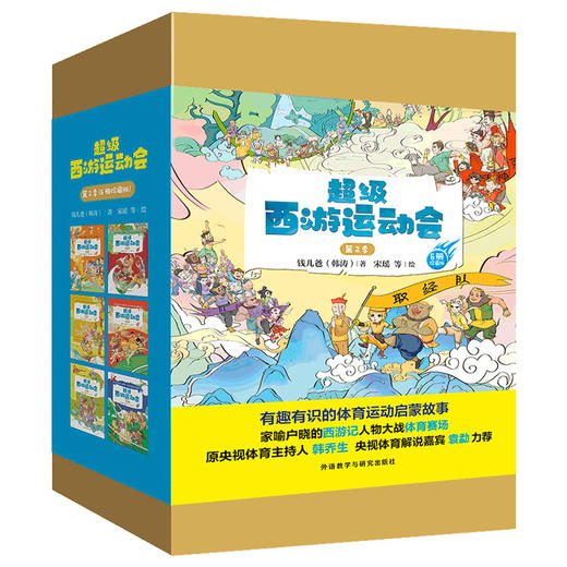 超级西游运动会(第2季)(6册珍藏版)同名音频受到3000多万次点播 原央视体育主持人韩乔生 央视体育解说嘉宾袁勐大力推荐 商品图0