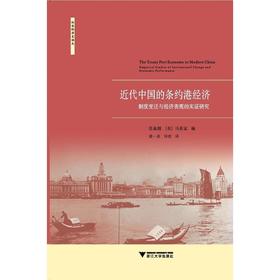 近代中国的条约港经济/制度变迁与经济表现的实证研究/社会经济史译丛/苏基朗/浙江大学出版社