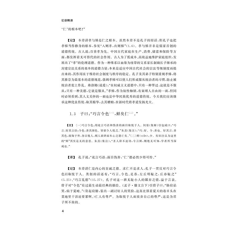 试读PDF-9787308170291(1-1)-论语精读_014.jpg