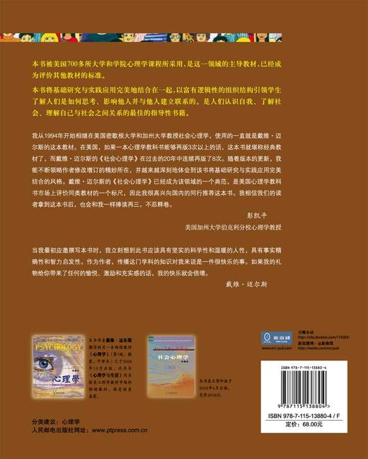 【新华正版】社会心理学 第8版 中文版 戴维迈尔斯心理学与生活色彩心理学普通大众拖延犯罪心理学书籍文学百科人民邮电出版社 商品图2