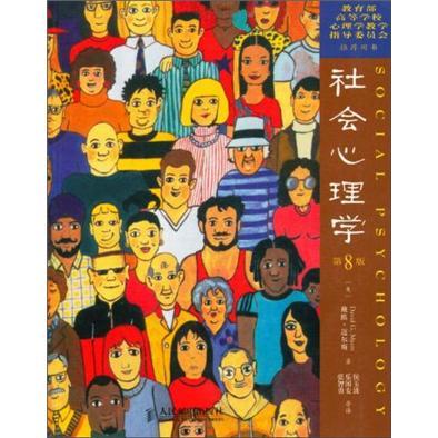 【新华正版】社会心理学 第8版 中文版 戴维迈尔斯心理学与生活色彩心理学普通大众拖延犯罪心理学书籍文学百科人民邮电出版社 商品图1