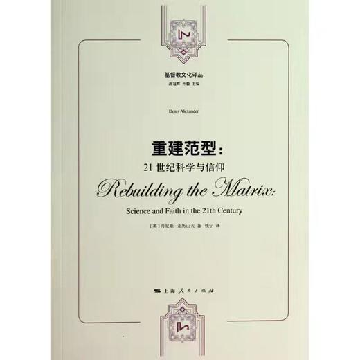 【jd教文化译丛】重建范型：21世纪科学与信仰 商品图0
