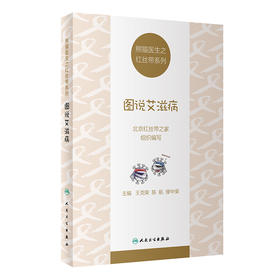 熊猫医生之红丝带系列：图说艾滋病 人卫社科普书