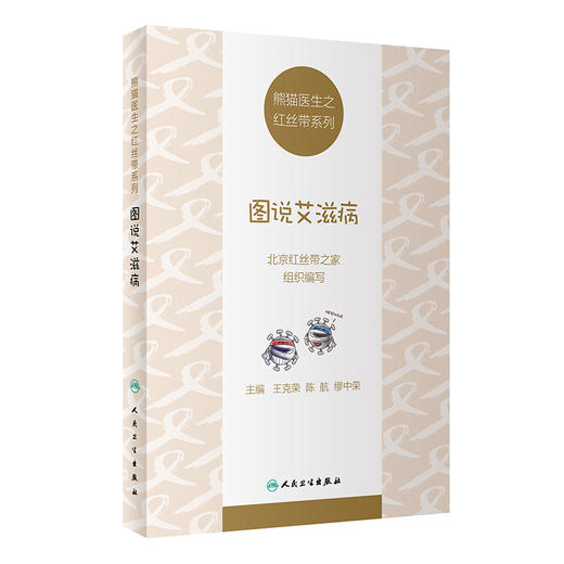 熊猫医生之红丝带系列：图说艾滋病 人卫社科普书 商品图0