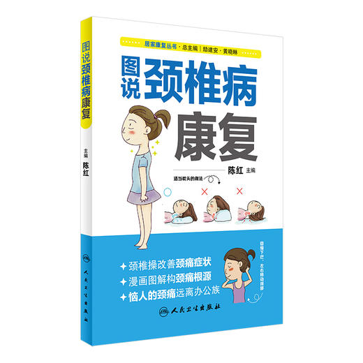 居家康复丛书  图说颈椎病康复  陈红 主编  2017年3月生活类图书 9787117238885  人民卫生出版社 商品图0