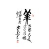雨燕斋吟稿（精）/黄学规/浙江大学出版社 商品缩略图3