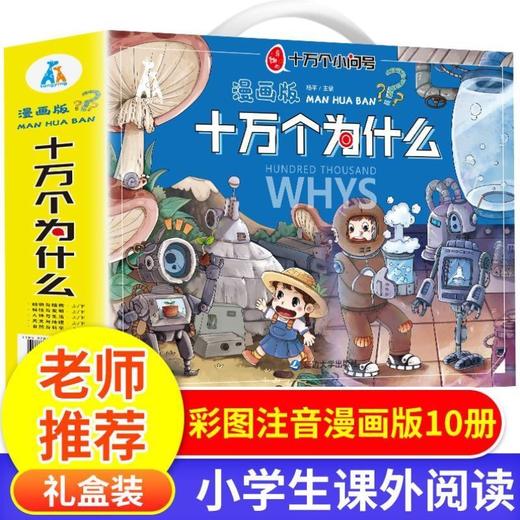 漫画版十万个小问号 手提礼盒 全10册 商品图2