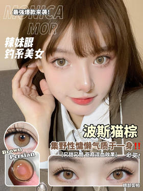 monica mor深邃猫眼的波斯猫棕/小直径14mm年抛