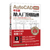 AutoCAD 2022中文版从入门到*通 cad基础入门教程cad2022机械设计制图绘图建筑室内设计自学教材 商品缩略图0