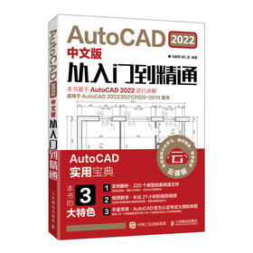 AutoCAD 2022中文版从入门到*通 cad基础入门教程cad2022机械设计制图绘图建筑室内设计自学教材