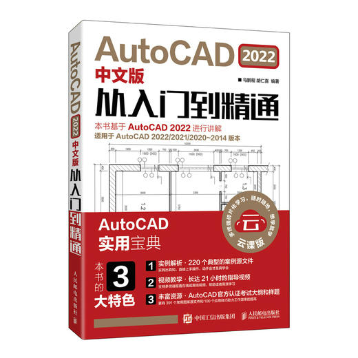 AutoCAD 2022中文版从入门到*通 cad基础入门教程cad2022机械设计制图绘图建筑室内设计自学教材 商品图0