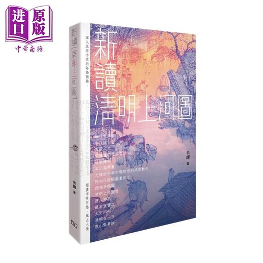 预售 【中商原版】新读 清明上河图 港台原版 余辉 香港商务印书馆 中国历史 北宋风俗 文化常识 历史故事 张择端 商品图0
