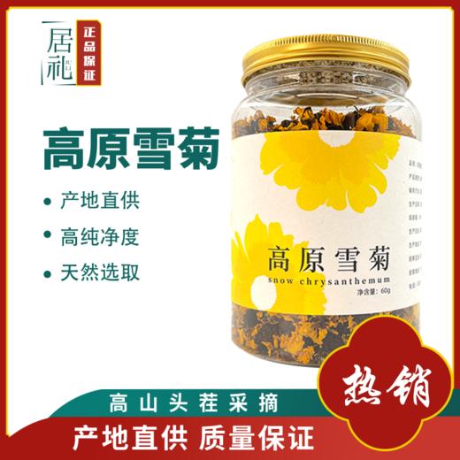 【毕节帮扶】贵州居礼高原雪菊60g 商品图0